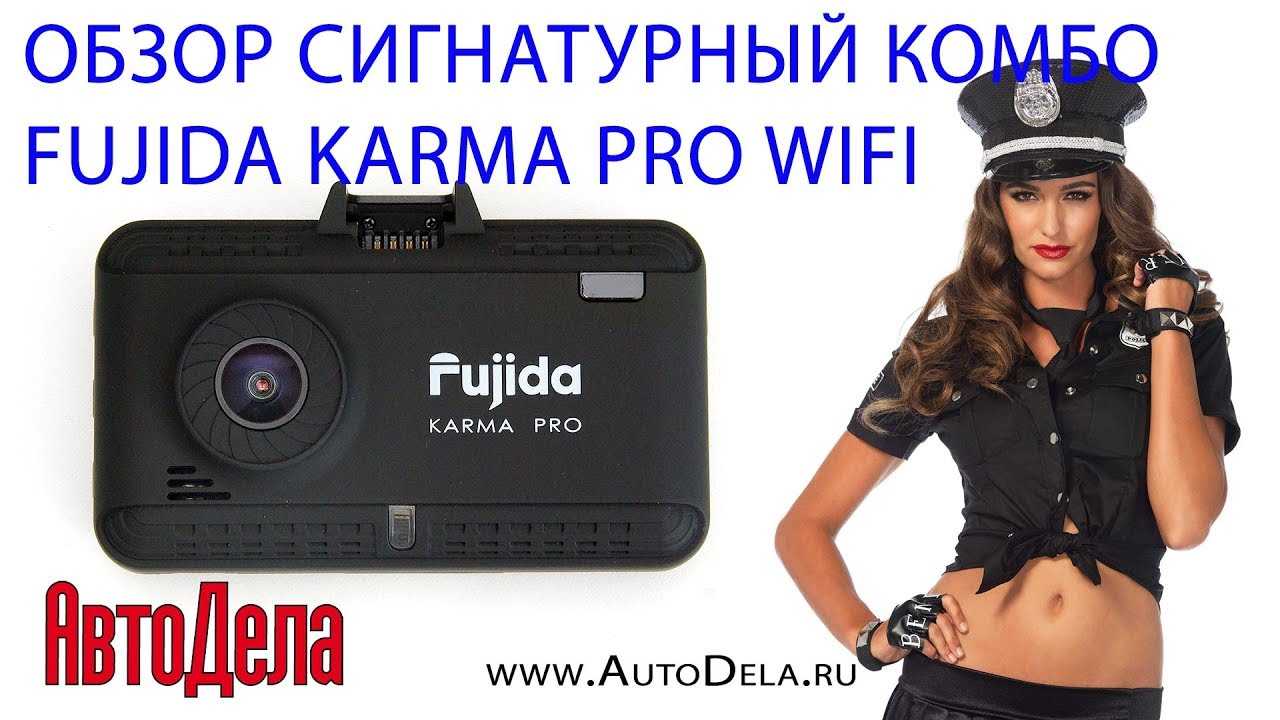 ﻿видеорегистратор fujida karma pro s wi-fi: автомобильный комбайн с радар-детектором и gps-информатором