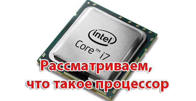 Разбираемся, что такое процессор