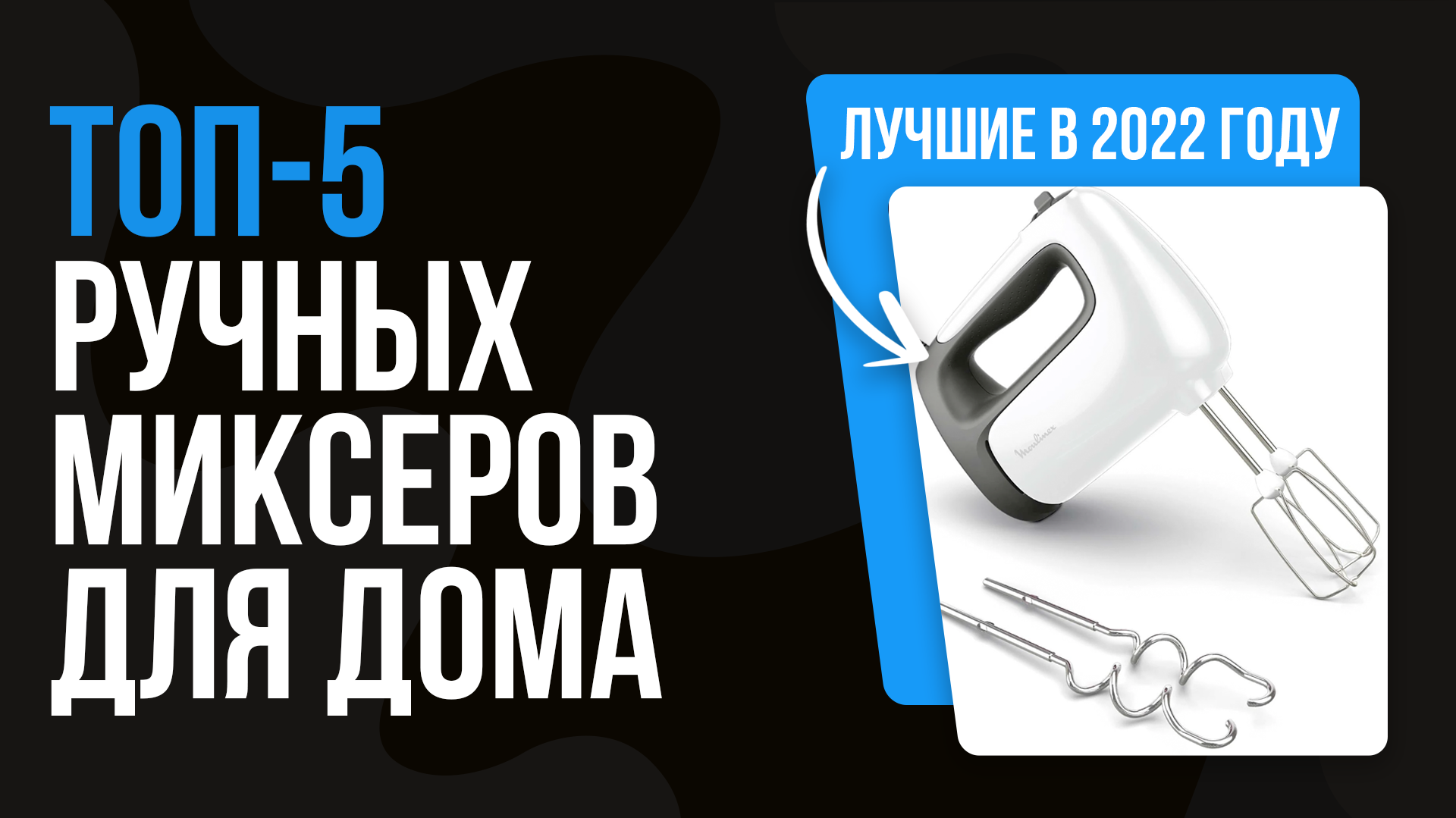 Кухонный ручной миксер  невероятно полезный прибор, облегчающий приготовление многих блюд Мы подготовили этот рейтинг ручных миксеров для кухни