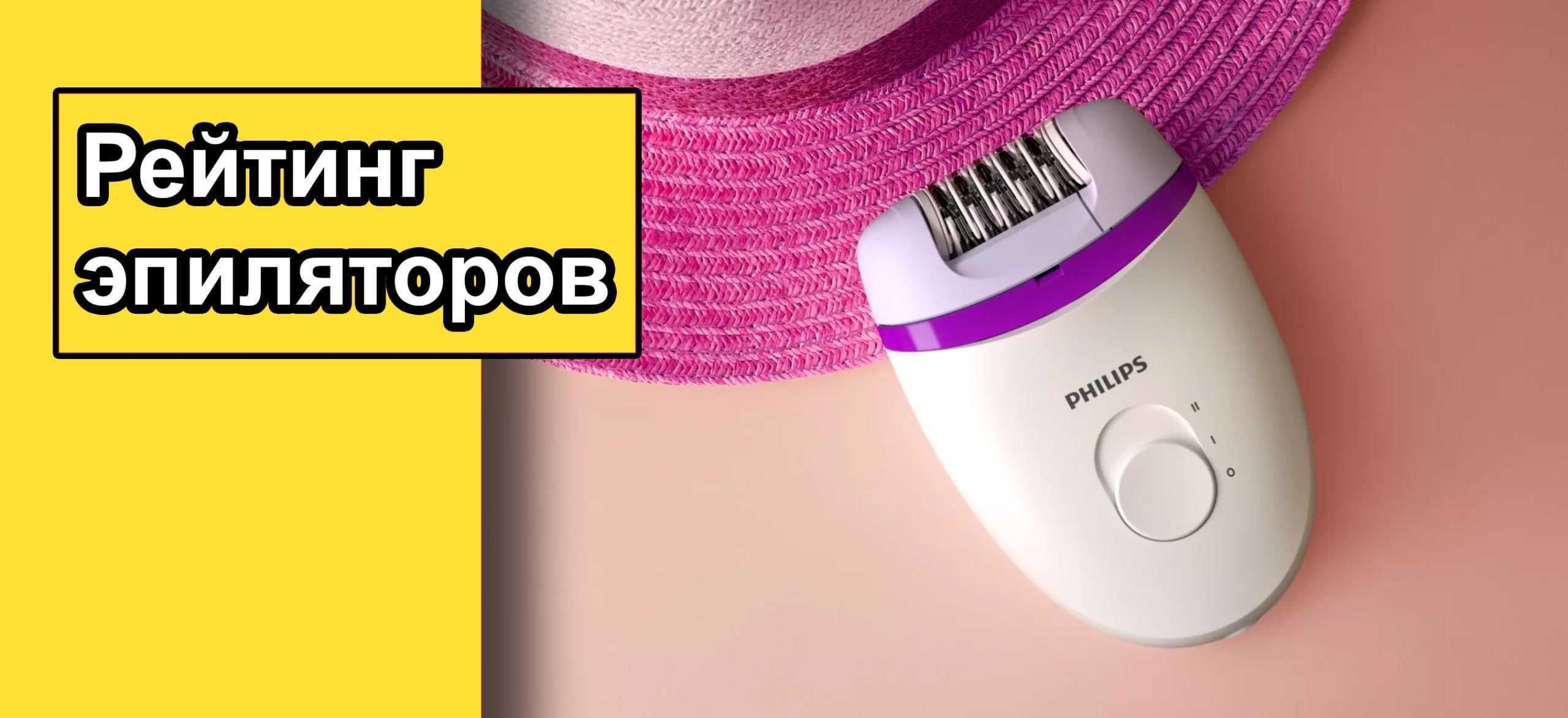 Топ-10 лучших эпиляторов | рейтинг + отзывы
