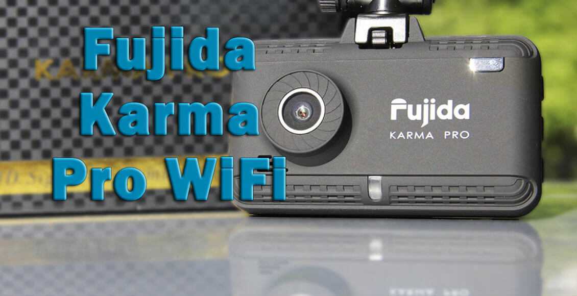 Отзывы на fujida karma pro s wifi от владельцев видеорегистратора с радар-детектором