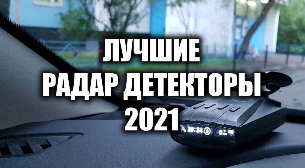 Лучший радар детектор 2023 года рейтинг за рулем - отзывы об авто