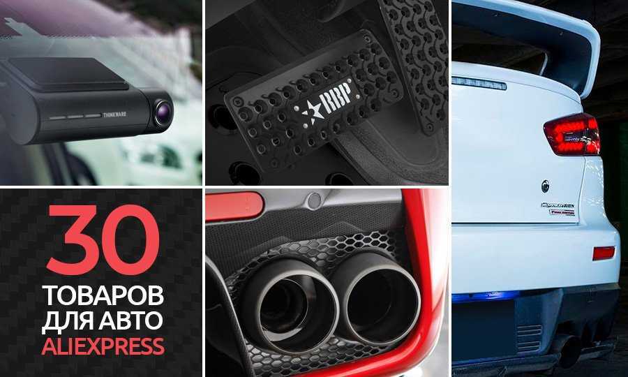 Обзор лучших автотоваров с Алиэкспресс для автолюбителей Топ 30 лучших автотоваров с Алиэкспресс в статье MyGadget 2021