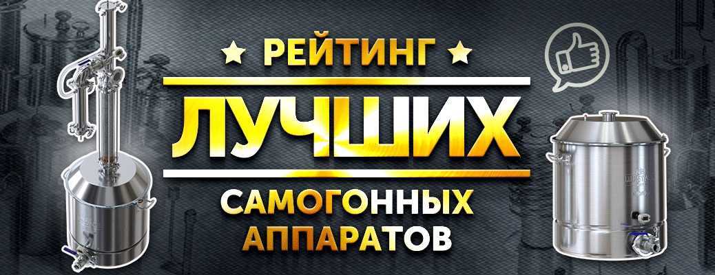 Топ-14 лучших самогонных аппаратов для квартиры и дачи в рейтинге zuzako
