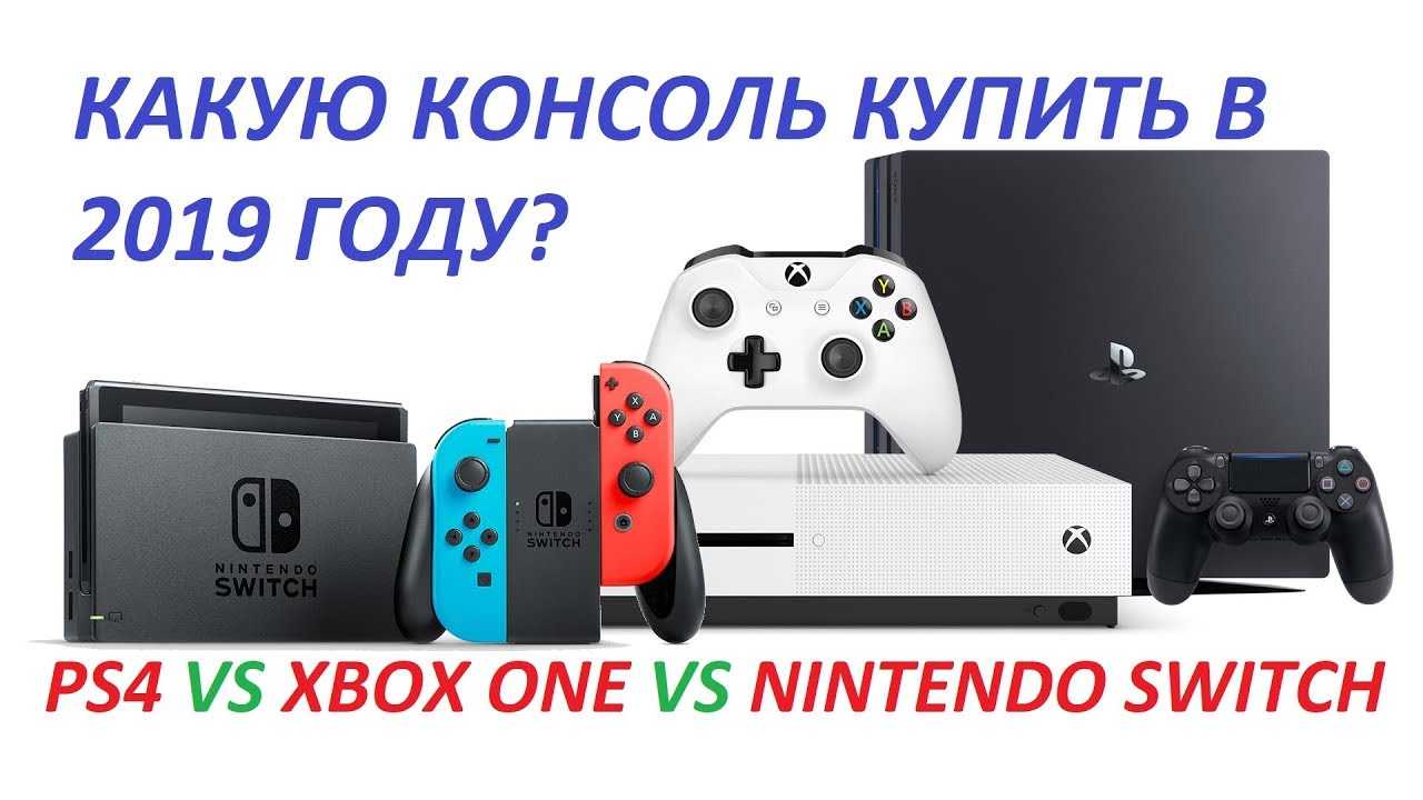Стоит ли покупать ps4 или xbox one в 2019 году? | wowmoon.ru
